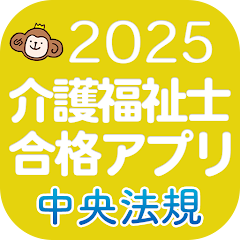 2025介護福祉士合格アプリ